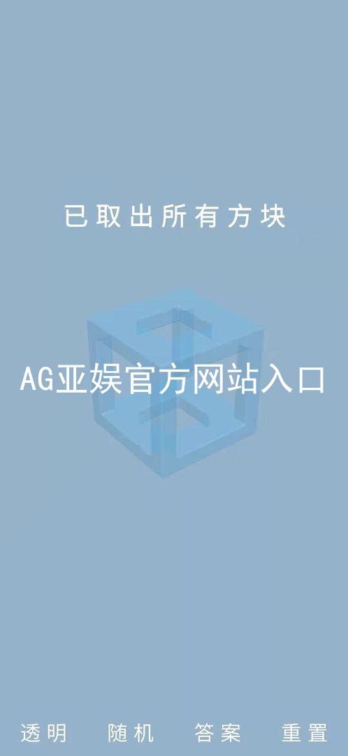 AG亚娱官方网站入口
