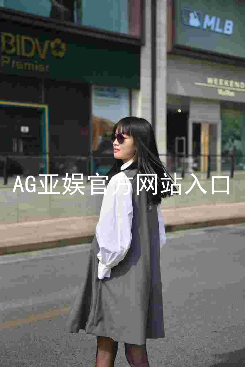 AG亚娱官方网站入口