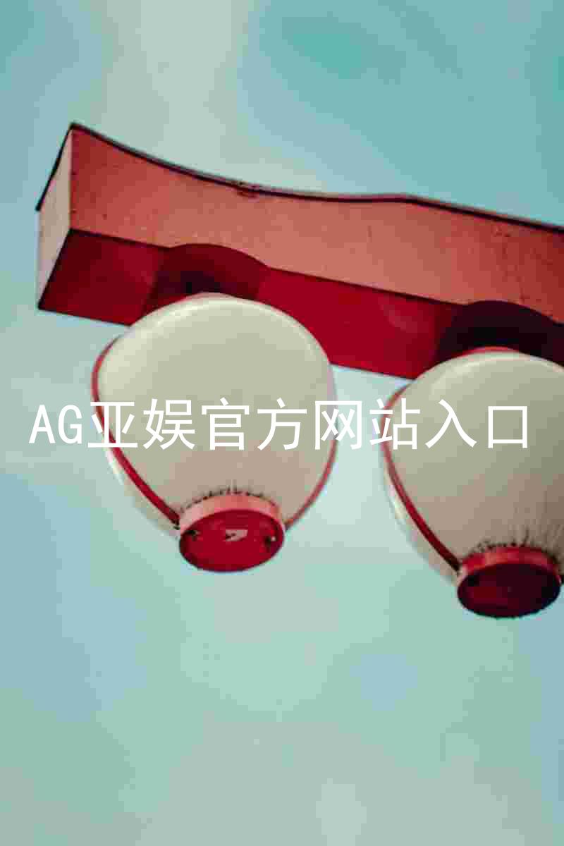 AG亚娱官方网站入口