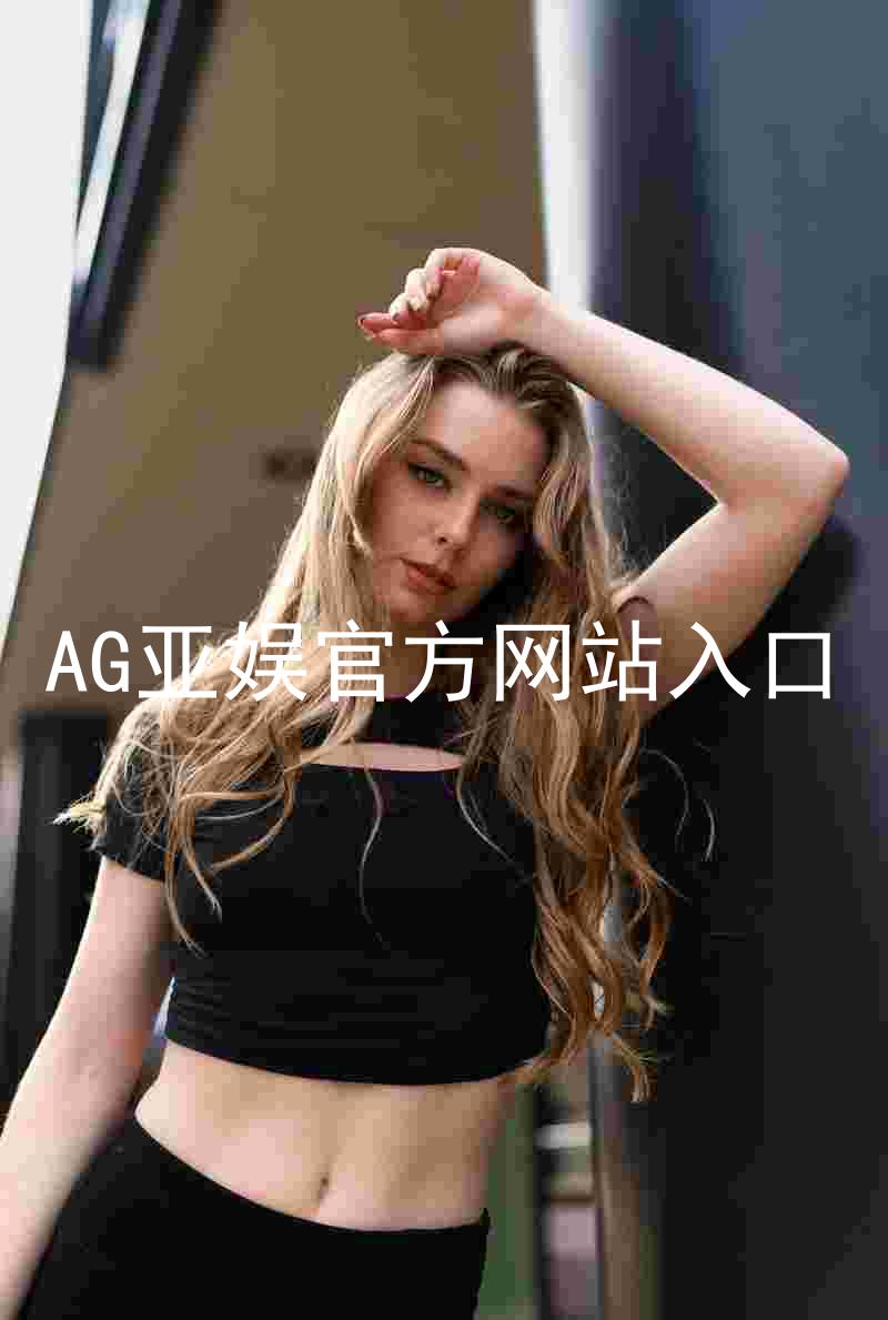 AG亚娱官方网站入口