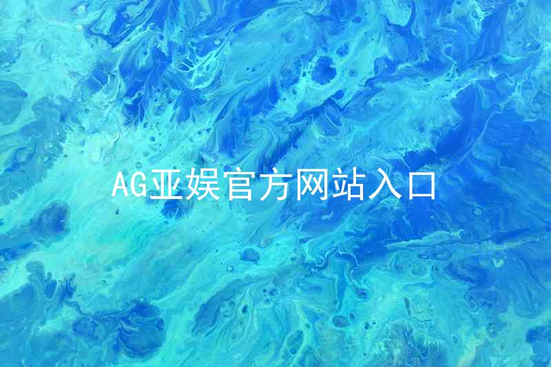 AG亚娱官方网站入口