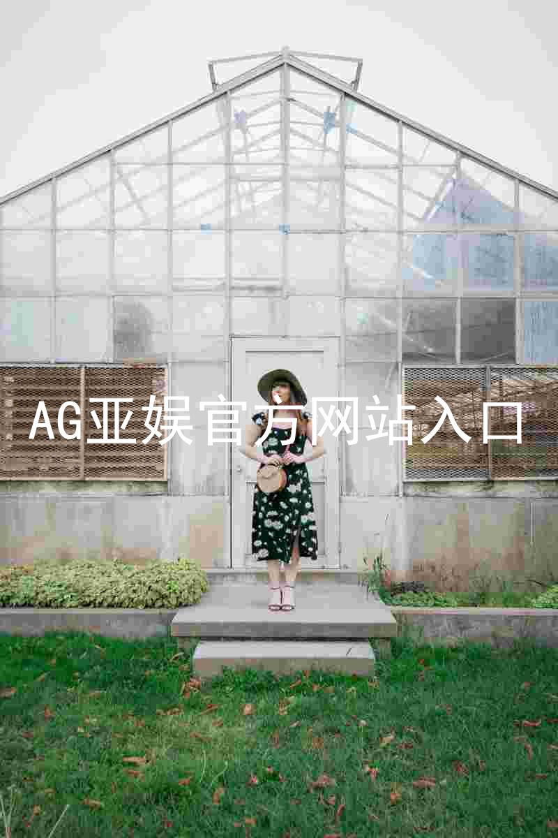 AG亚娱官方网站入口