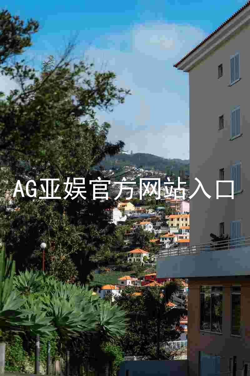 AG亚娱官方网站入口