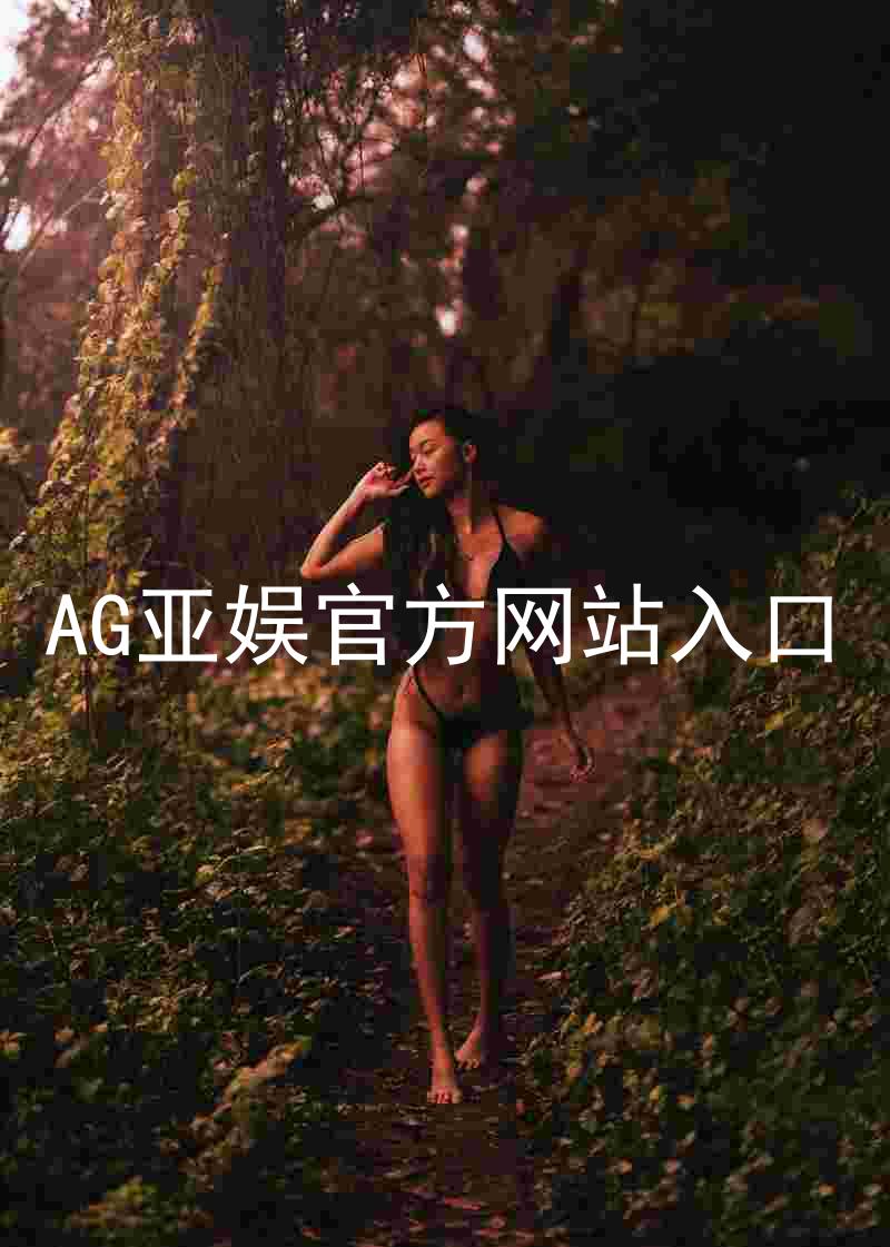 AG亚娱官方网站入口