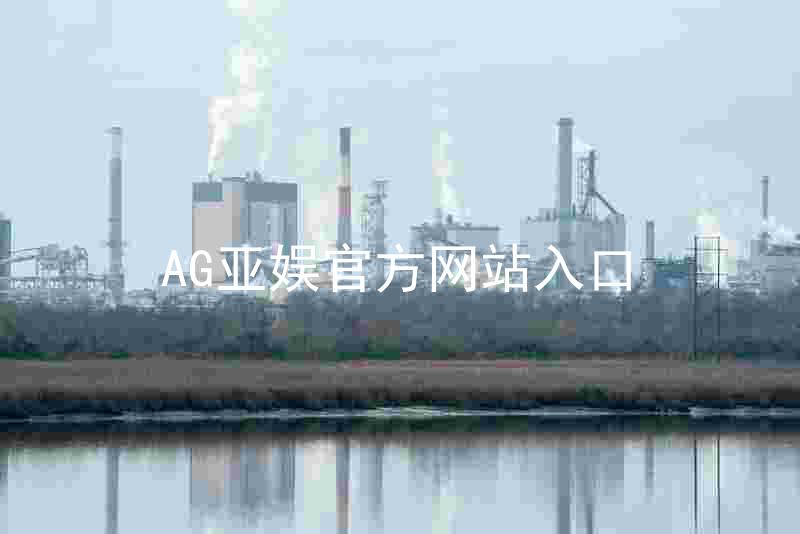 AG亚娱官方网站入口