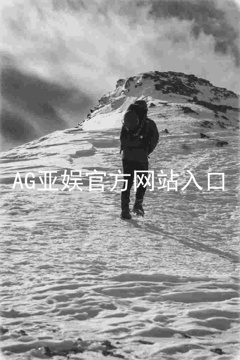 AG亚娱官方网站入口