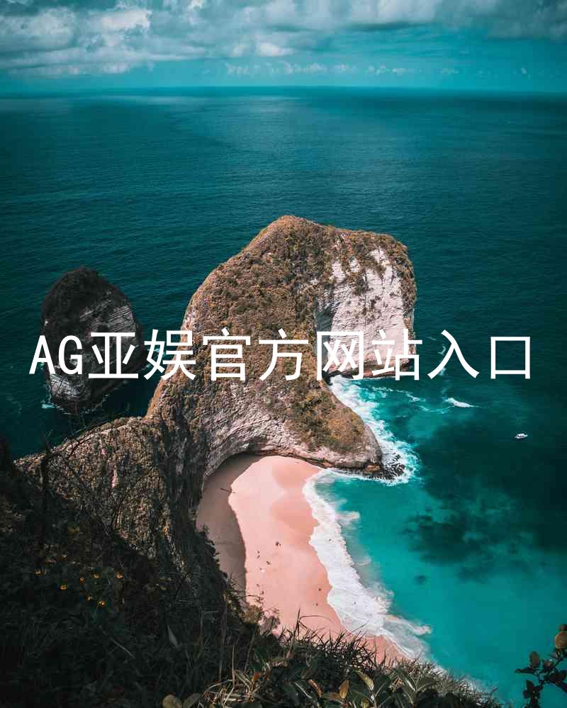 AG亚娱官方网站入口