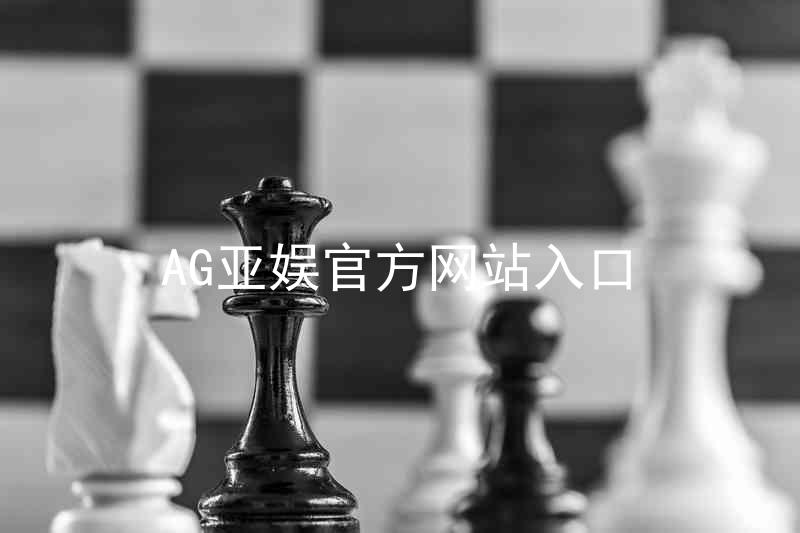 AG亚娱官方网站入口