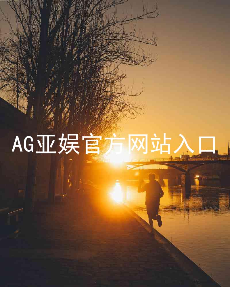 AG亚娱官方网站入口