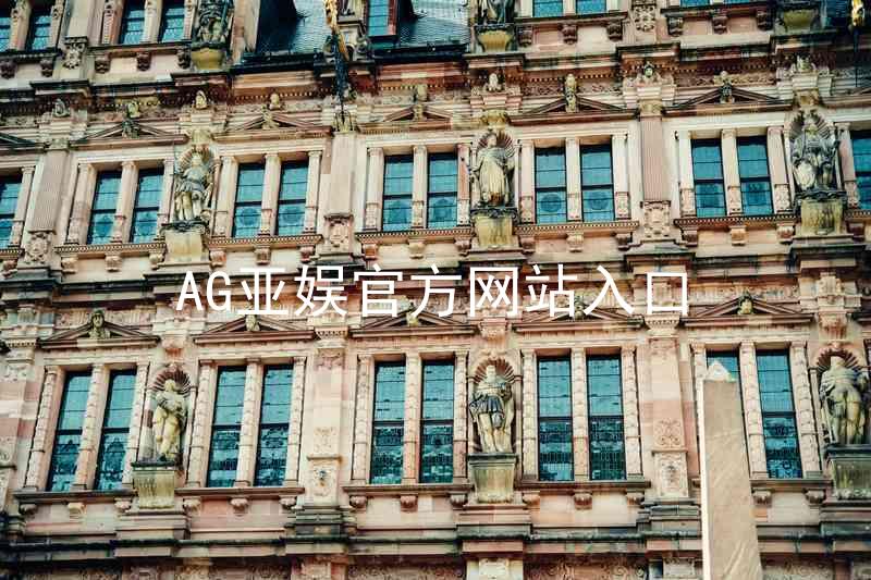 AG亚娱官方网站入口