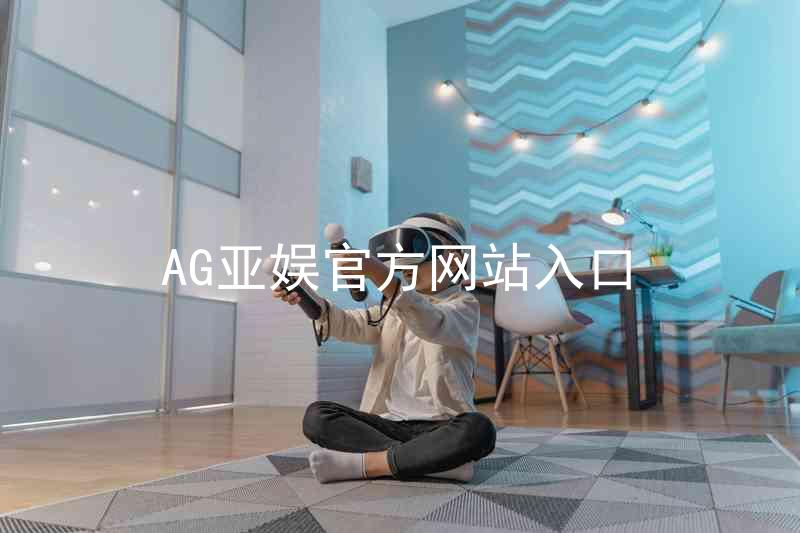 AG亚娱官方网站入口
