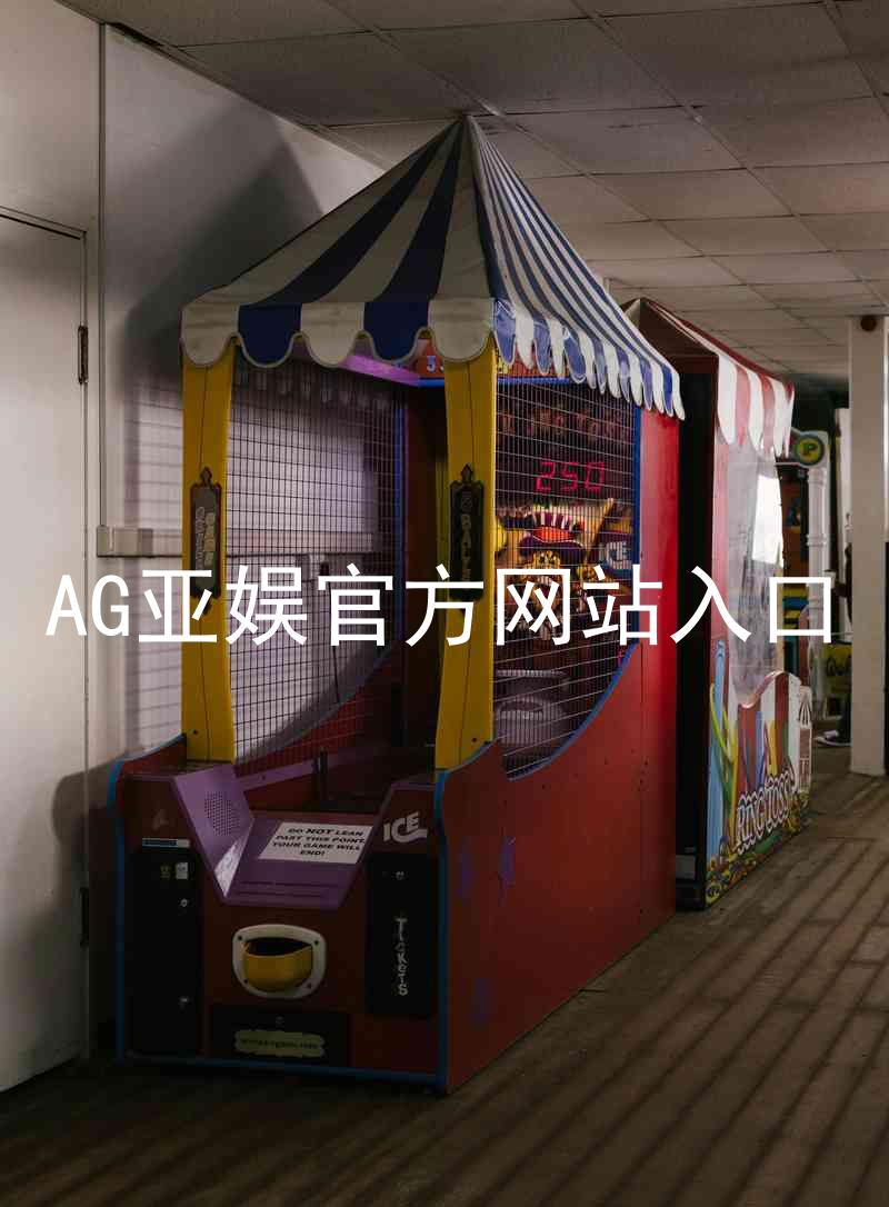AG亚娱官方网站入口