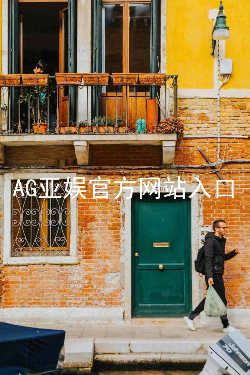AG亚娱官方网站入口