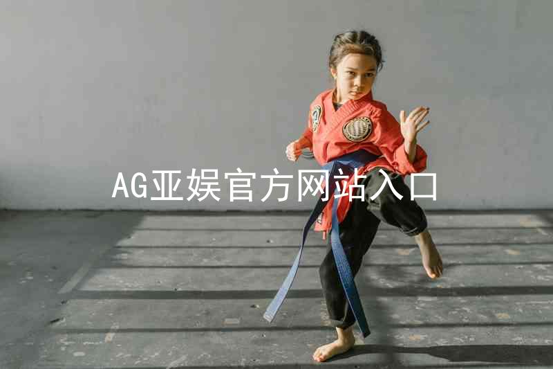 AG亚娱官方网站入口