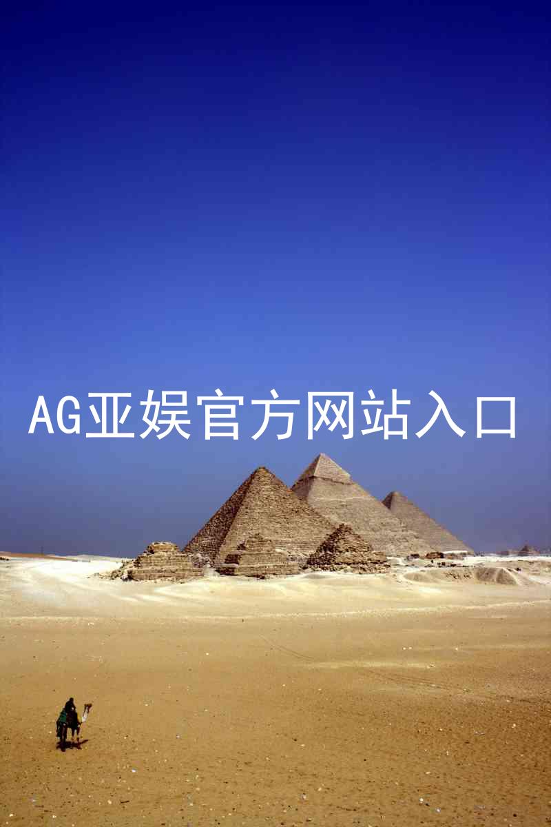 AG亚娱官方网站入口