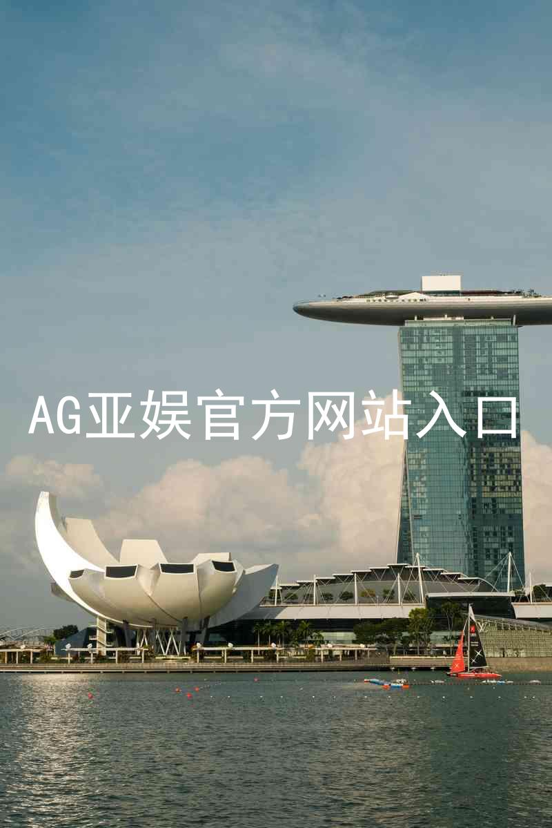 AG亚娱官方网站入口