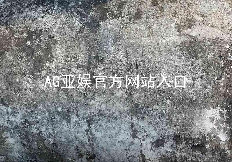 AG亚娱官方网站入口