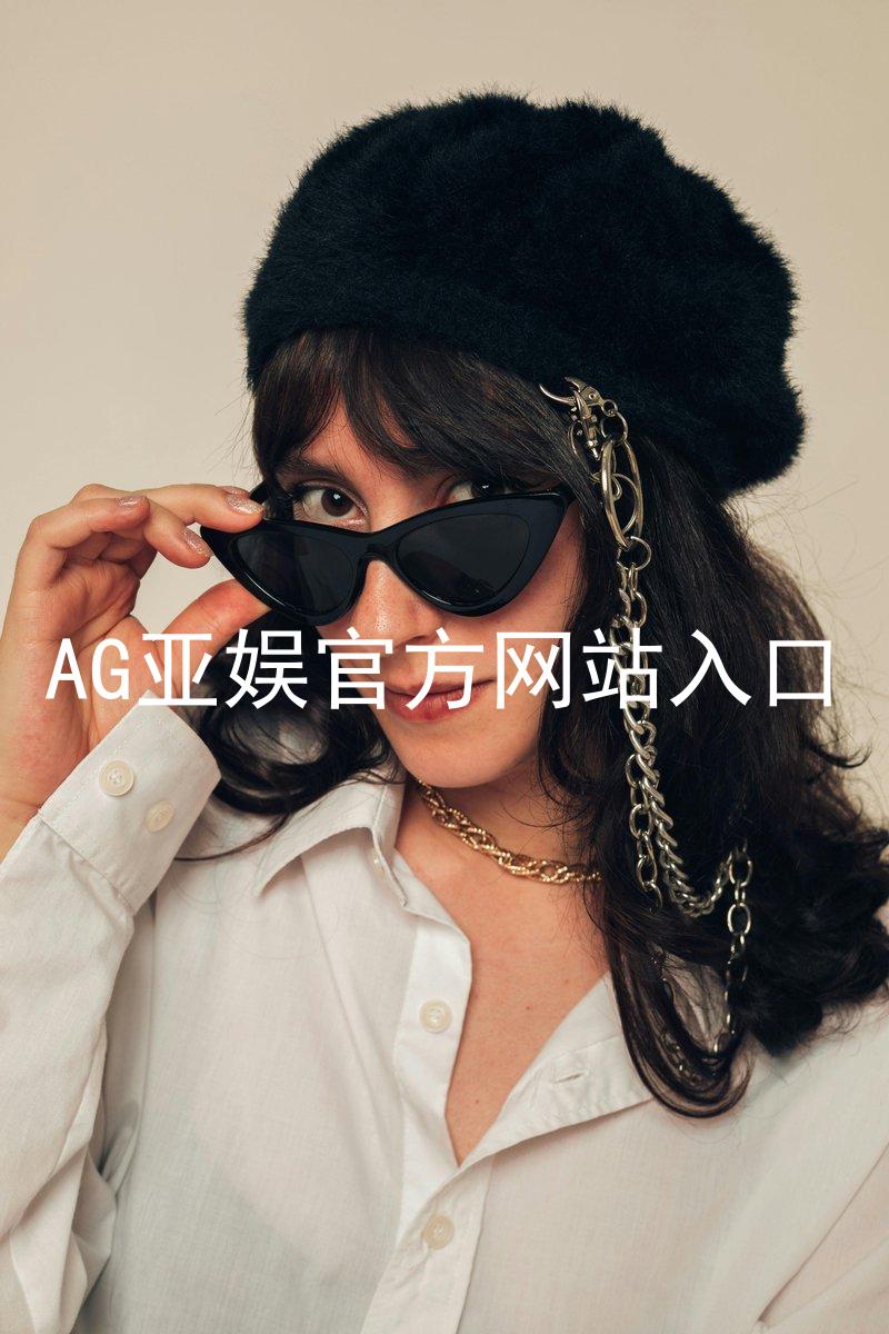 AG亚娱官方网站入口