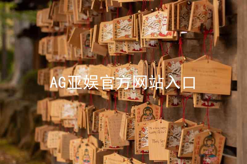 AG亚娱官方网站入口