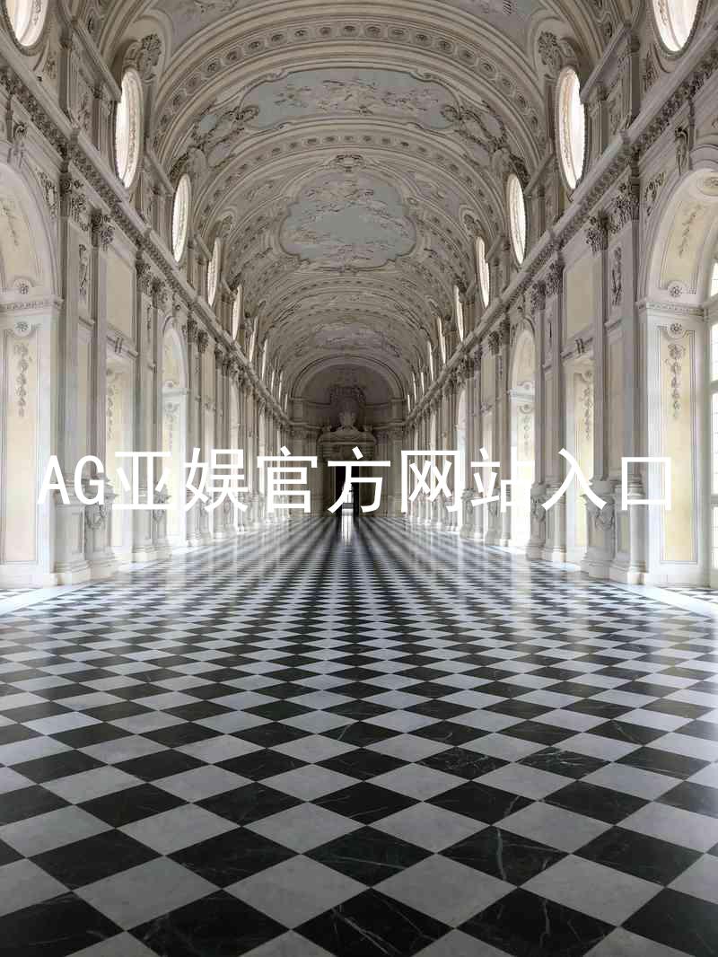AG亚娱官方网站入口