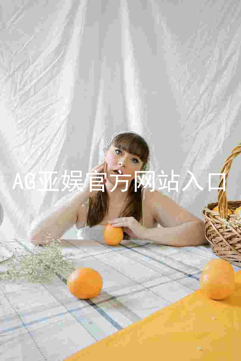 AG亚娱官方网站入口