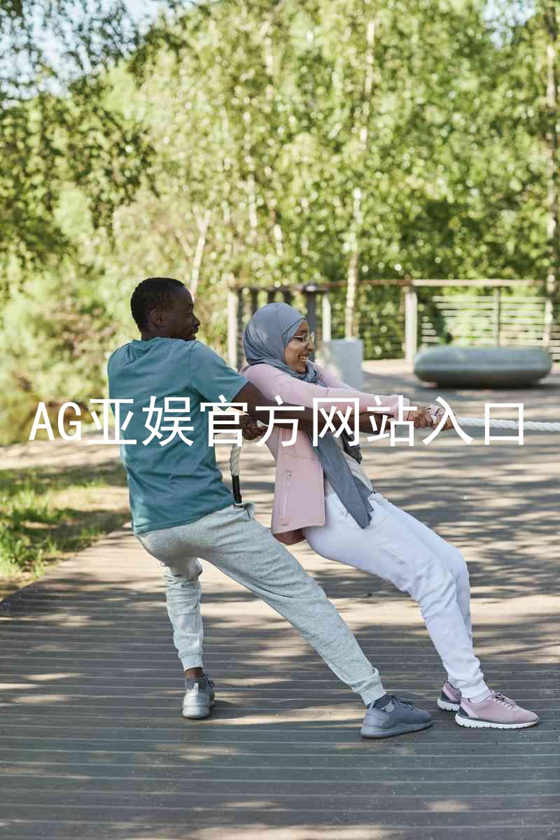 AG亚娱官方网站入口