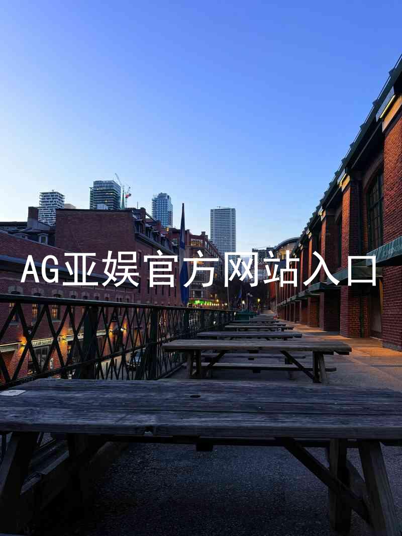 AG亚娱官方网站入口