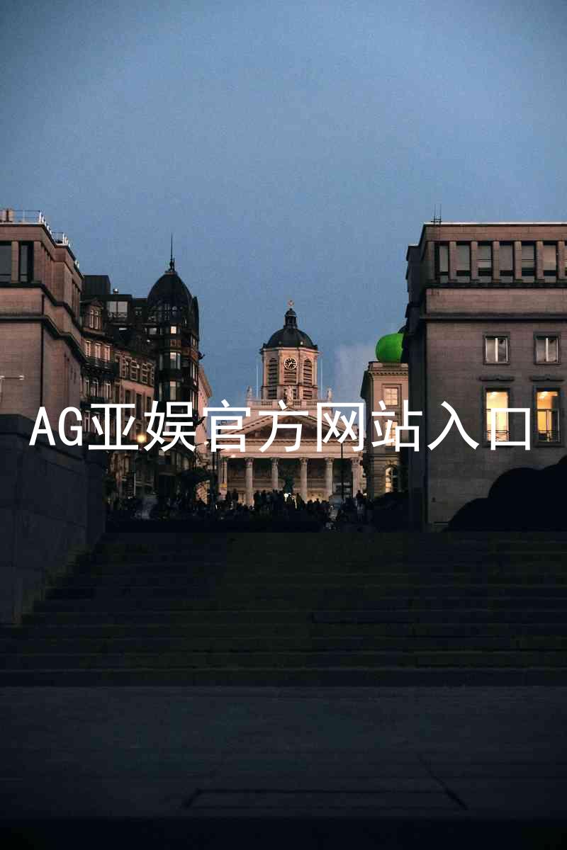 AG亚娱官方网站入口